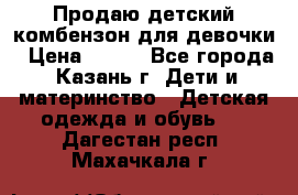 Продаю детский комбензон для девочки › Цена ­ 500 - Все города, Казань г. Дети и материнство » Детская одежда и обувь   . Дагестан респ.,Махачкала г.